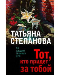 Тот, кто придет за тобой