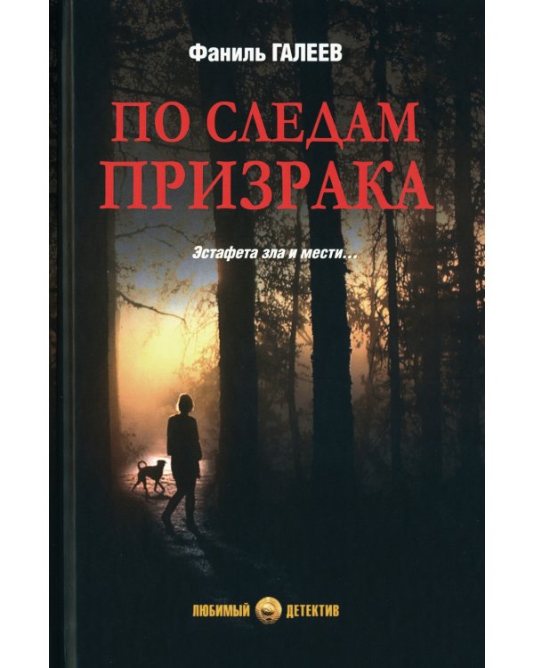 По следам призрака: повести, расказы