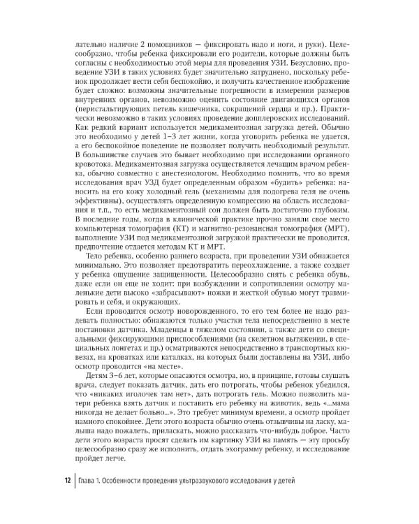 Ультразвуковая диагностика в неотложной детской практике: руководство для врачей. В 2 т. Т. 1. 2-е изд., перераб. и доп
