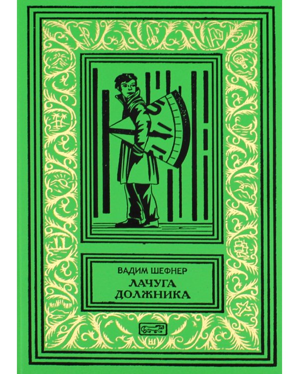 Лачуга должника. Сестра печали (комплект из 2 кн.)