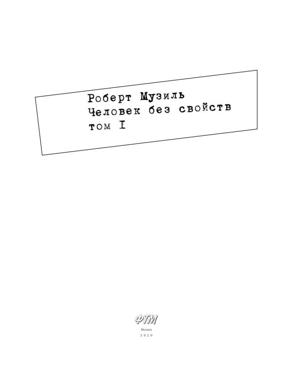Человек без свойств. Т. 1