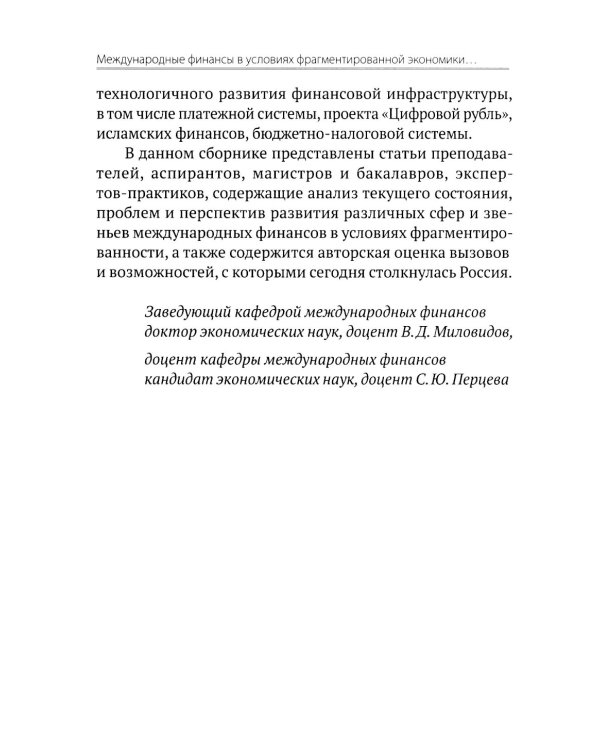 Международные финансы в условиях фрагментированной экономики. Позиция России