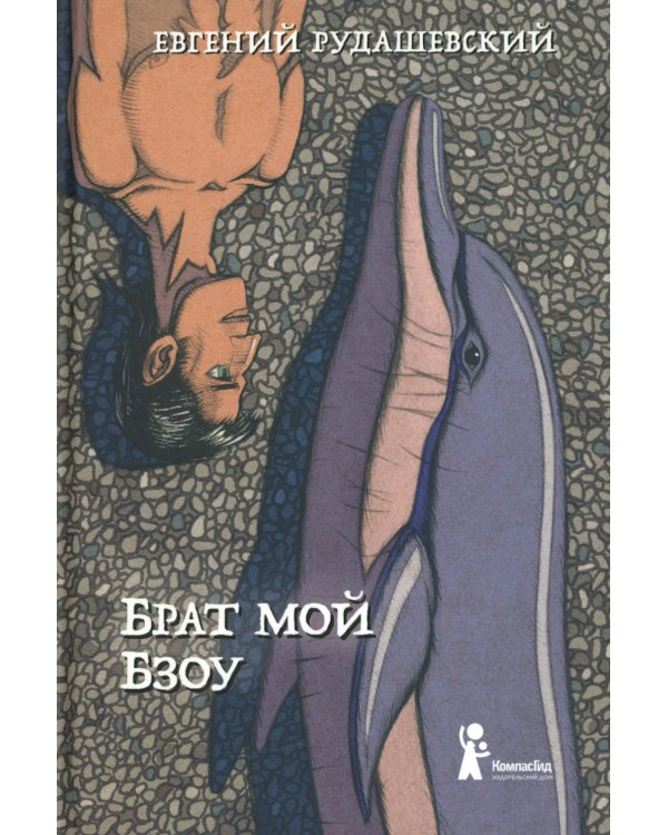 Брат мой Бзоу