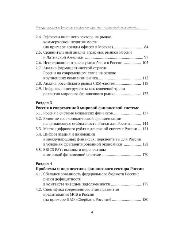Международные финансы в условиях фрагментированной экономики. Позиция России