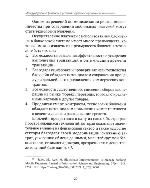 Международные финансы в условиях фрагментированной экономики. Позиция России