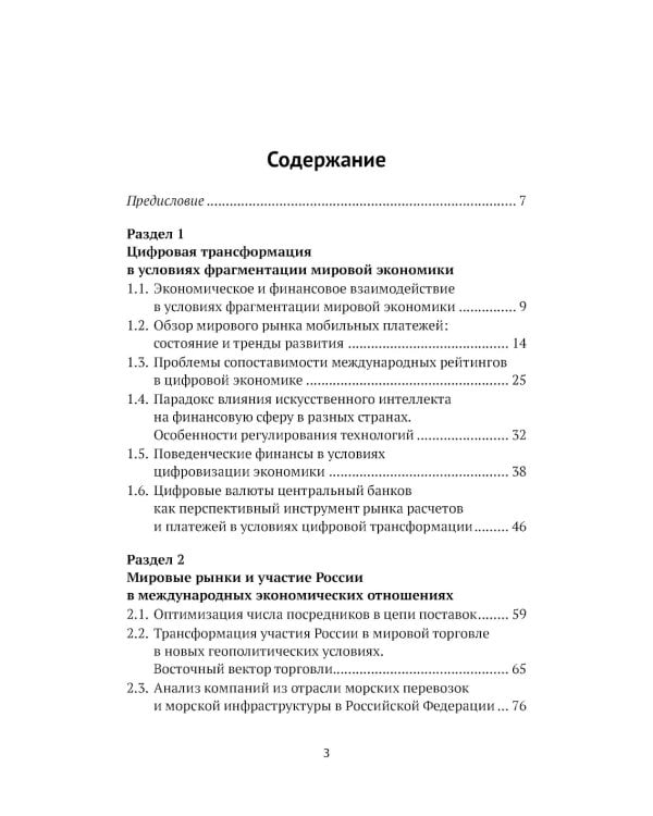Международные финансы в условиях фрагментированной экономики. Позиция России