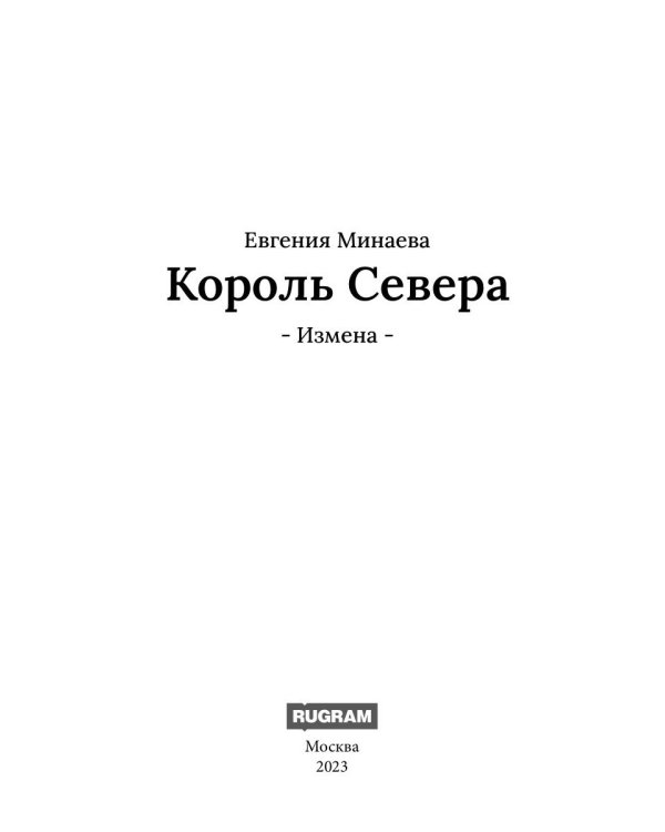 Король Севера. Измена
