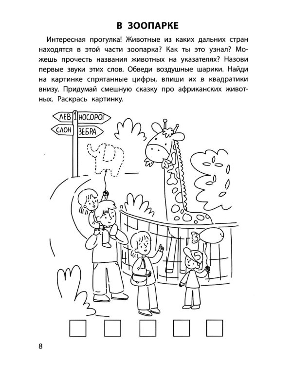 Обучающие раскраски: 6-7 лет: моя дружная семья