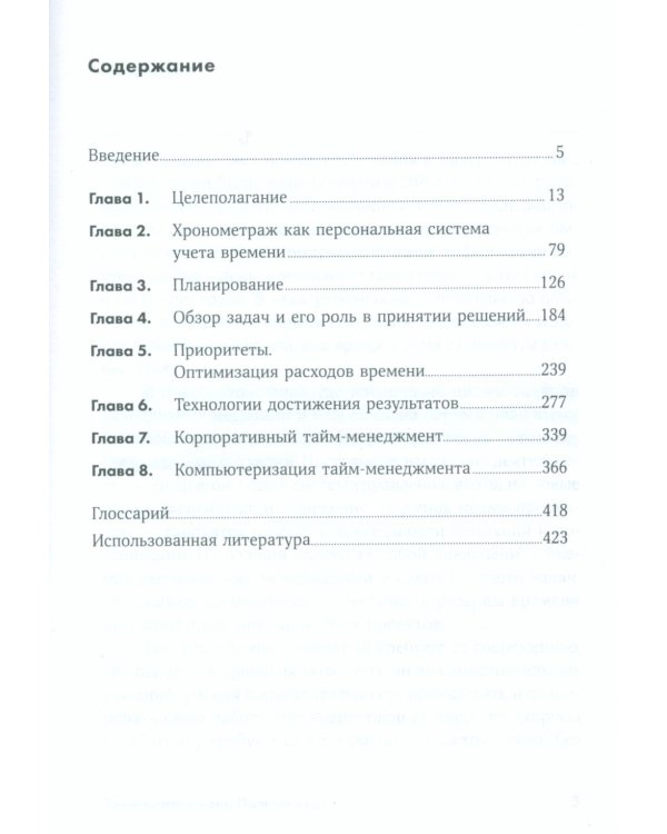 Тайм-менеджмент: Полный курс: Учебное пособие. (обл.)