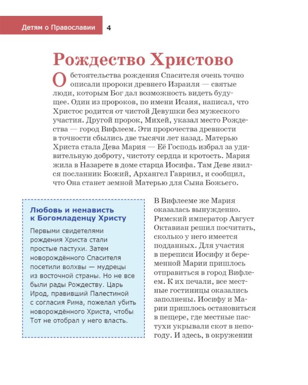 Детям о Православии. Об Иисусе Христе