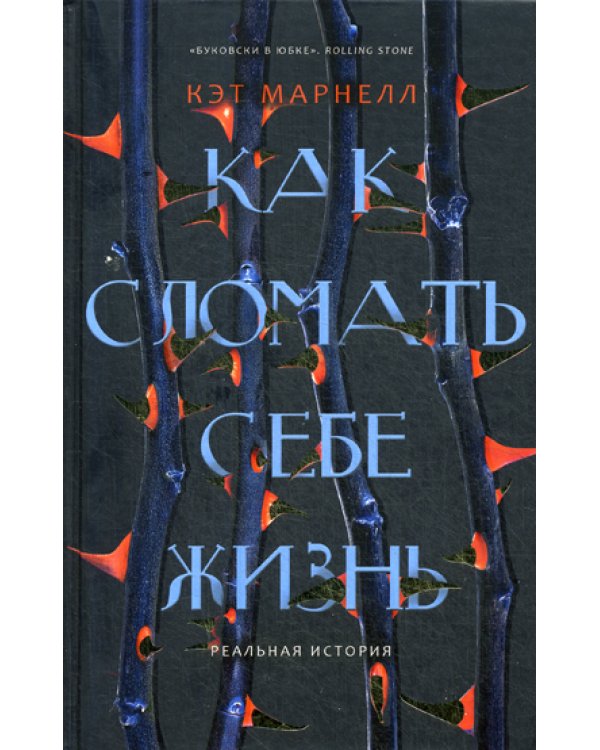 Как сломать себе жизнь