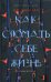 Как сломать себе жизнь