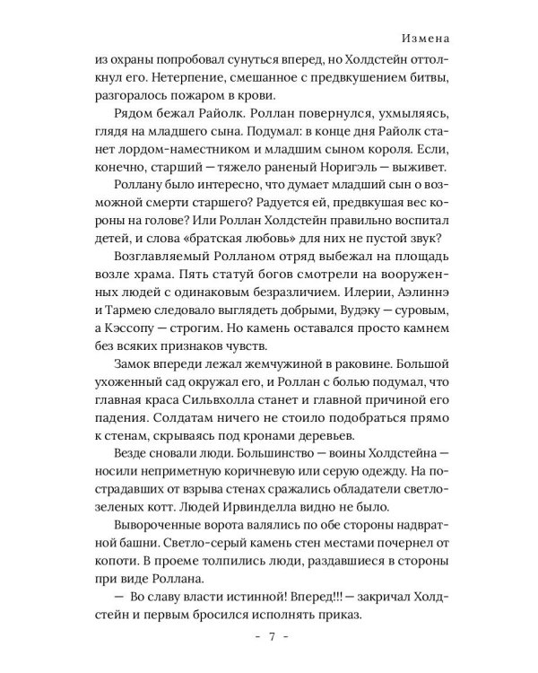 Король Севера. Измена