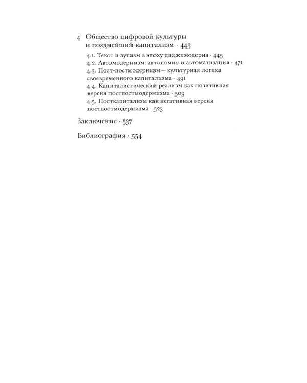 Постпостмодернизм. Как социальная и культурная теории объясняют наше время. 3-е изд., доп