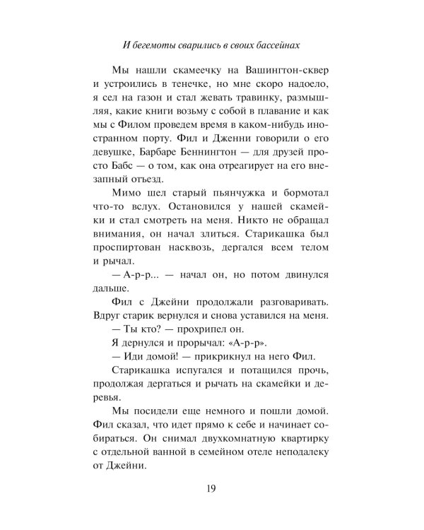 И бегемоты сварились в своих бассейнах: роман