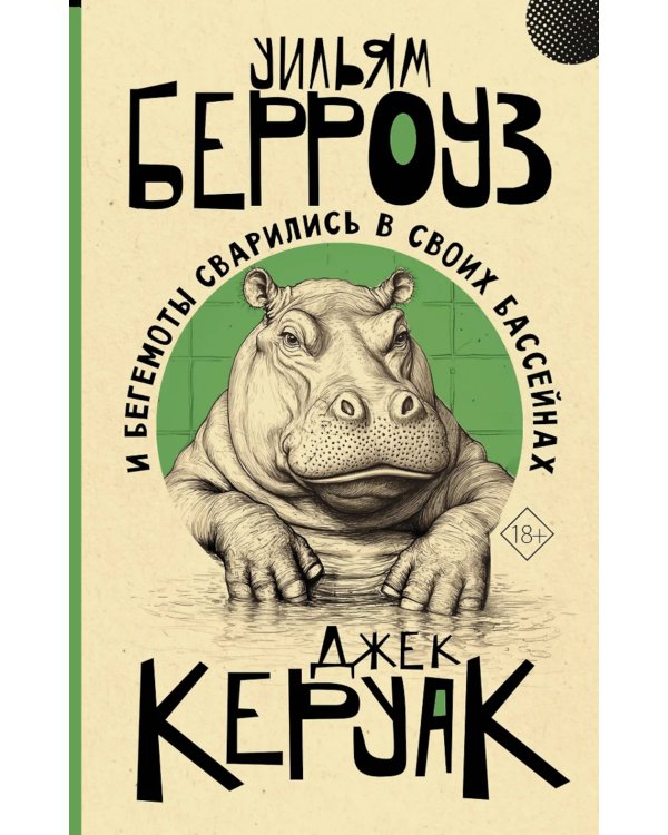 И бегемоты сварились в своих бассейнах: роман