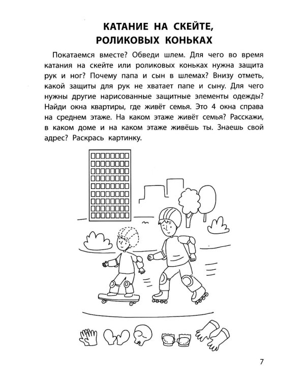 Обучающие раскраски: 6-7 лет: моя дружная семья