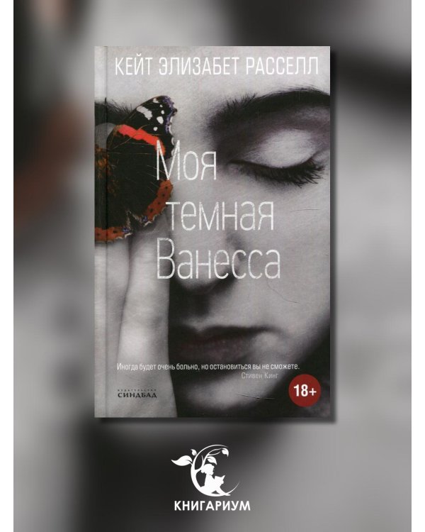 Моя темная Ванесса