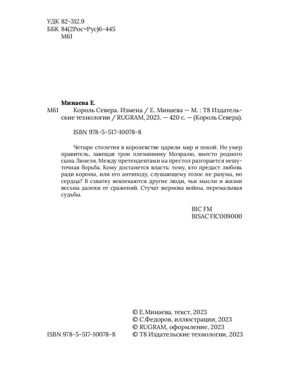 Король Севера. Измена