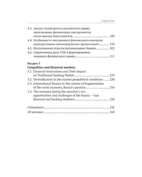 Международные финансы в условиях фрагментированной экономики. Позиция России