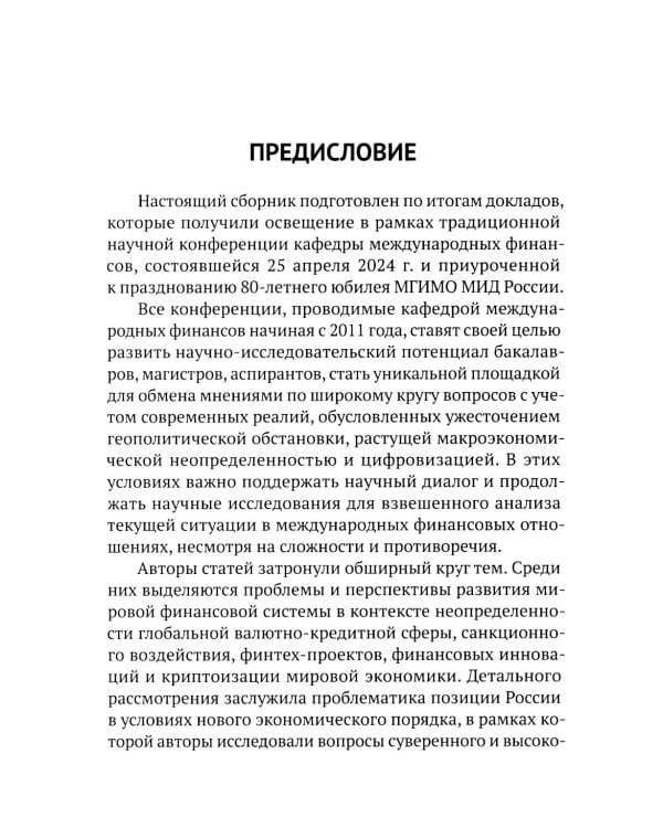 Международные финансы в условиях фрагментированной экономики. Позиция России