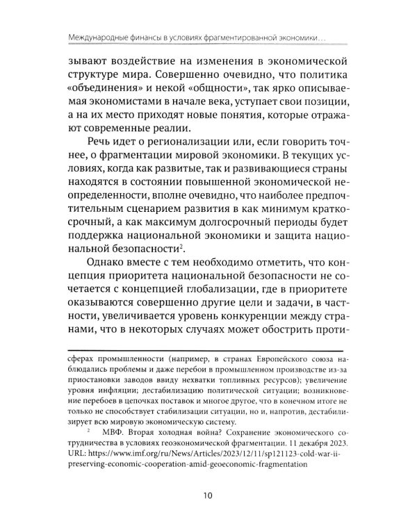Международные финансы в условиях фрагментированной экономики. Позиция России