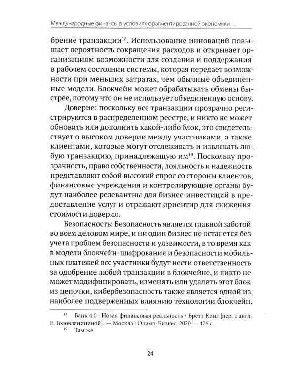 Международные финансы в условиях фрагментированной экономики. Позиция России