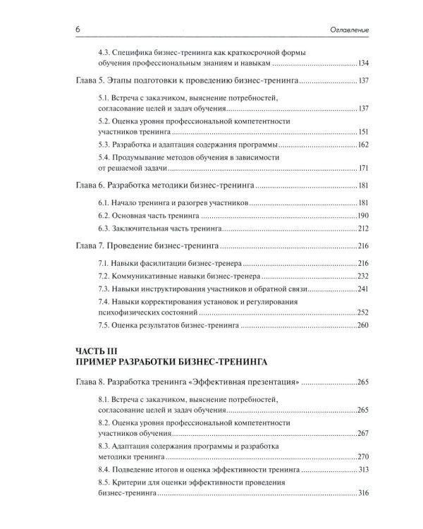 Бизнес-тренинг и фасилитация в организационном развитии: Учебное пособие