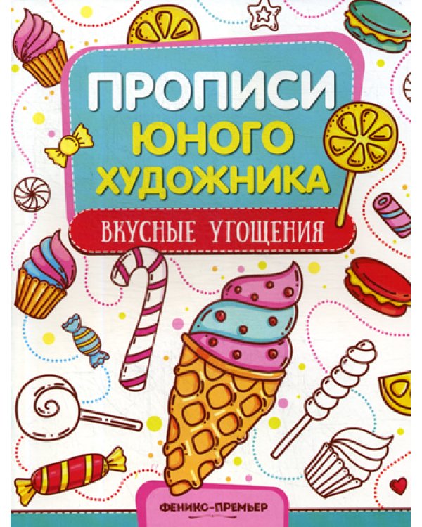 Вкусные угощения. Обучающая книжка-раскраска