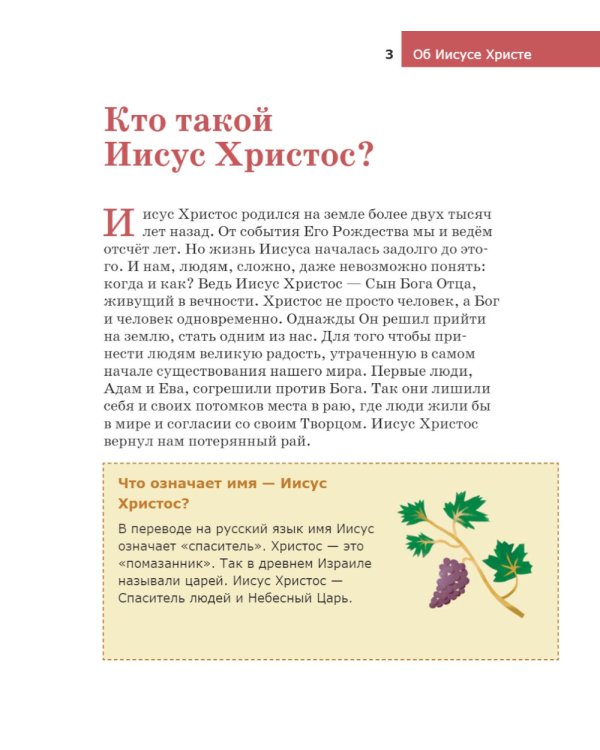 Детям о Православии. Об Иисусе Христе