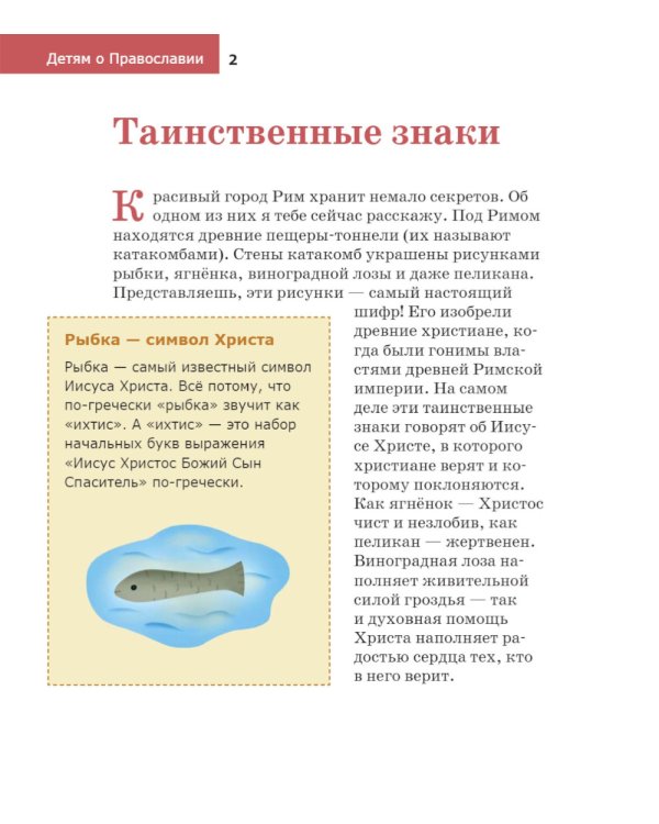 Детям о Православии. Об Иисусе Христе