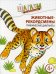 Животные-рекордсмены. Графические диктанты. Для детей 4-6 лет