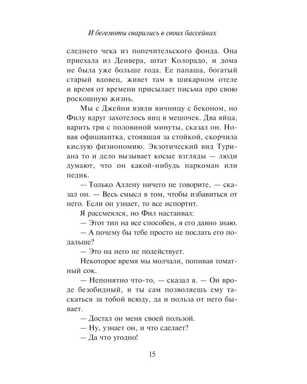 И бегемоты сварились в своих бассейнах: роман