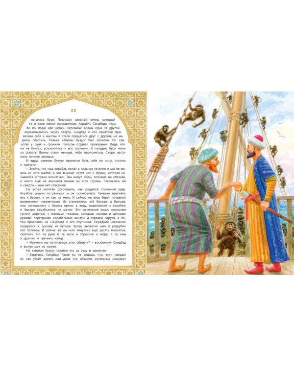 Али-Баба, Синдбад и Аладдин. Арабские сказки