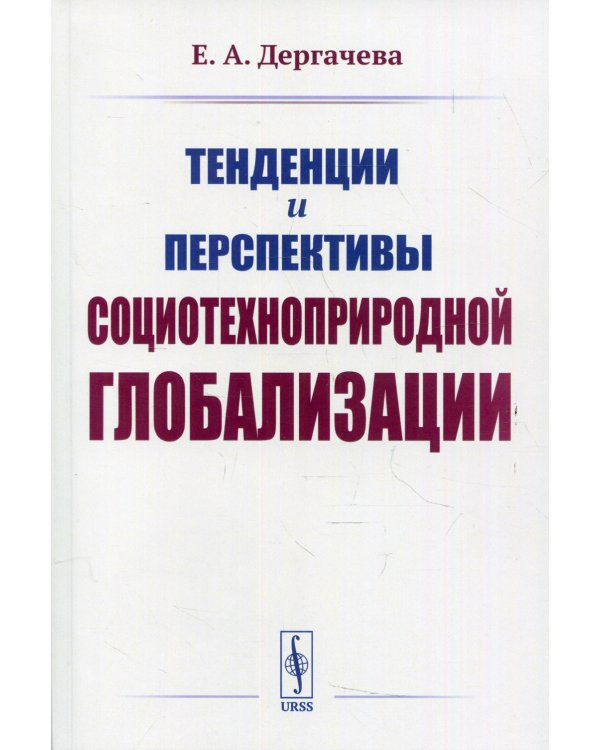 Тенденции и перспективы социотехноприродной глобализации. 2-е изд