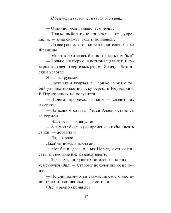 И бегемоты сварились в своих бассейнах: роман
