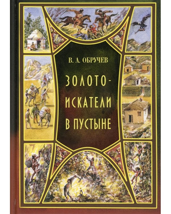 Золотоискатели в пустыне: повесть