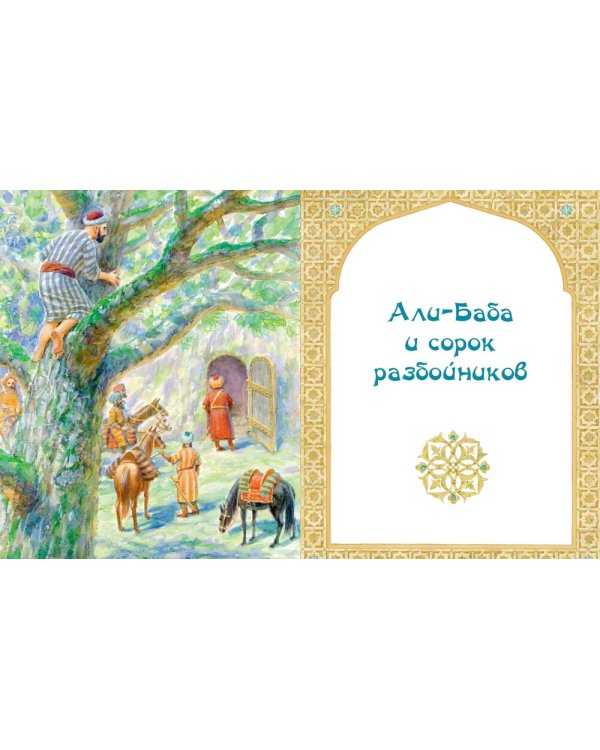 Али-Баба, Синдбад и Аладдин. Арабские сказки