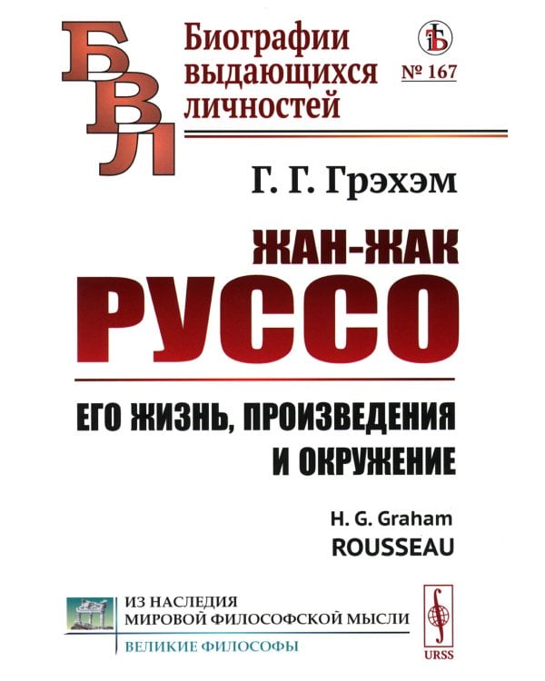 Жан-Жак Руссо: Его жизнь, произведения и окружение. 3-е изд., стер