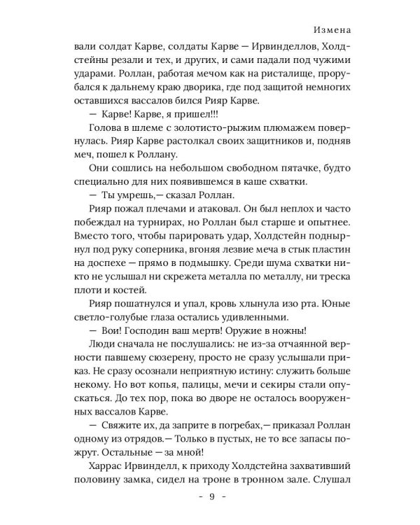 Король Севера. Измена