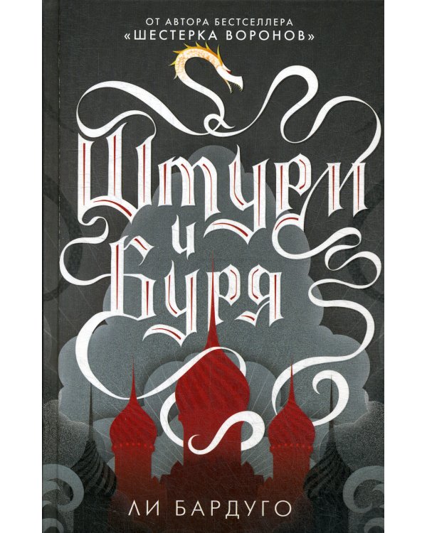 Штурм и буря: роман