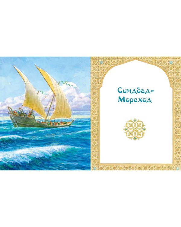 Али-Баба, Синдбад и Аладдин. Арабские сказки