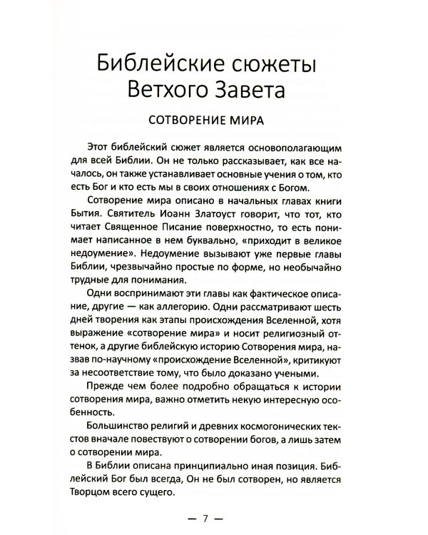 Библейские повествования. Чтение на каждый день