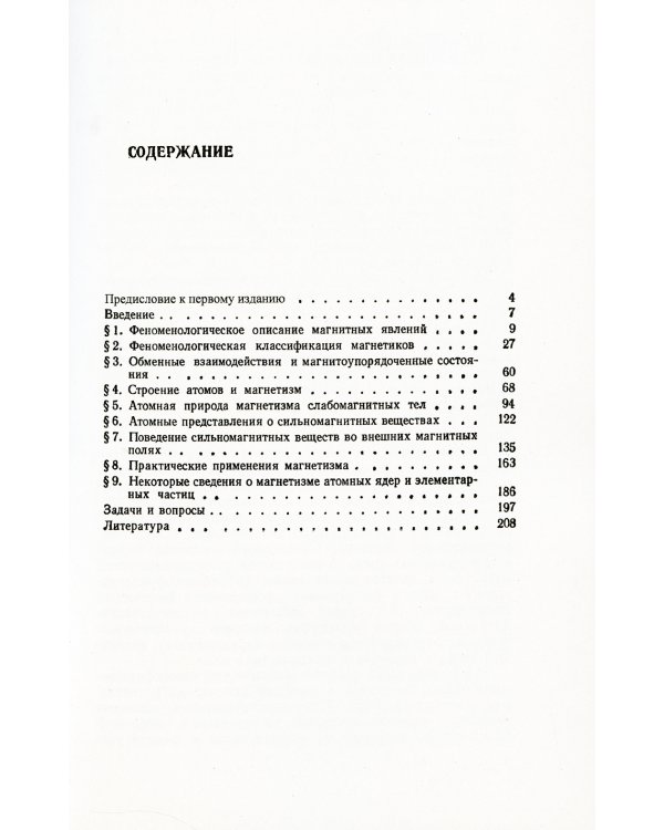 Магнетизм. 2-е изд., стер