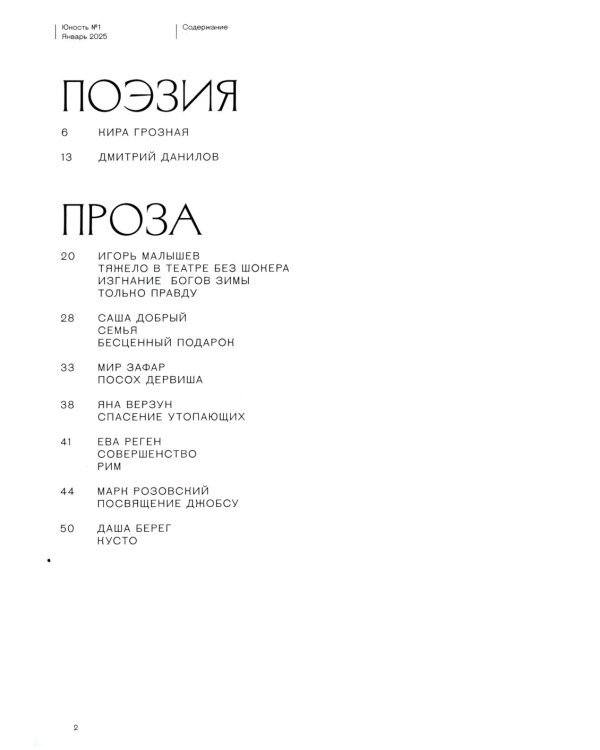 Журнал "Юность" № 1/2025
