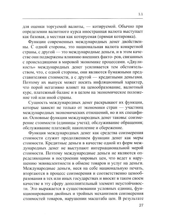 Международные валютно-кредитные отношения. В 2 ч. Ч. 1: Учебное пособие