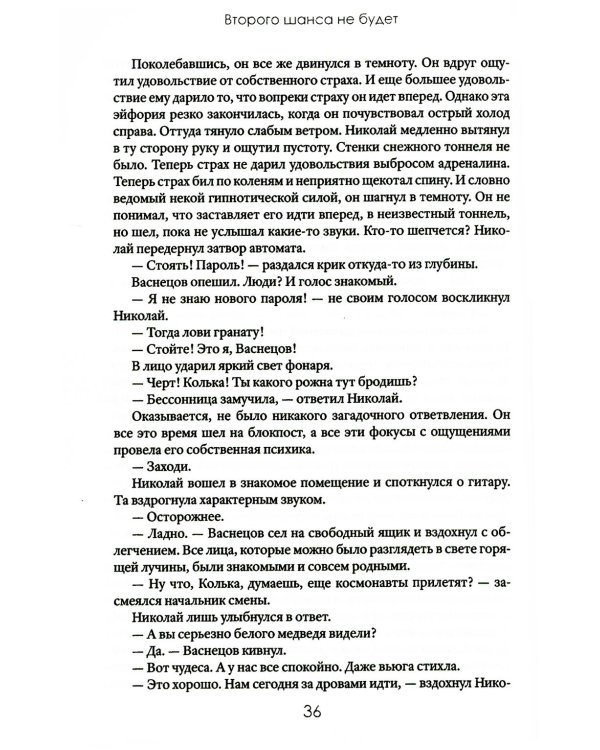 Второго шанса не будет