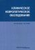 Клиническое неврологическое обследование