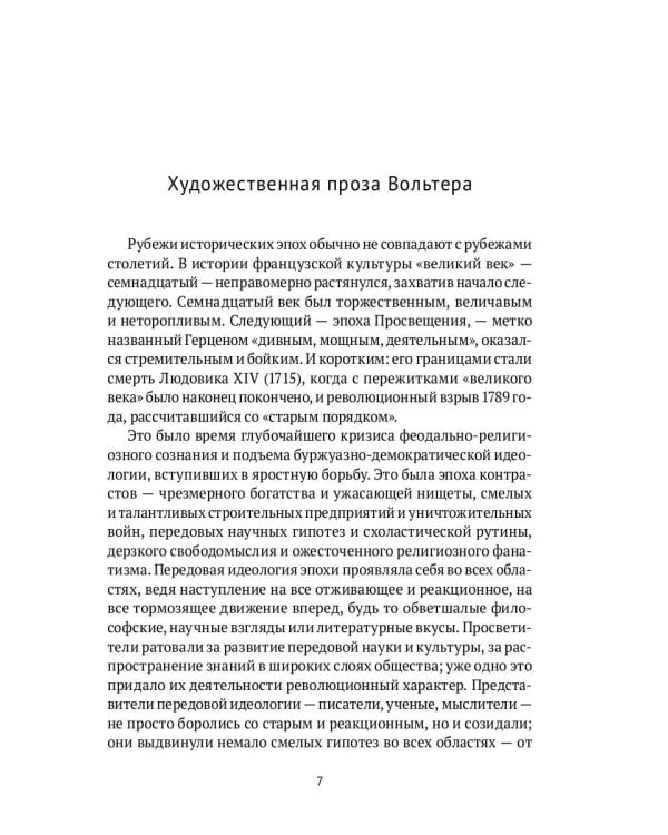 От Франсуа Вийона до Марселя Пруста. Страницы истории французской литературы Нового времени (XVI–XIX века). Т. 2