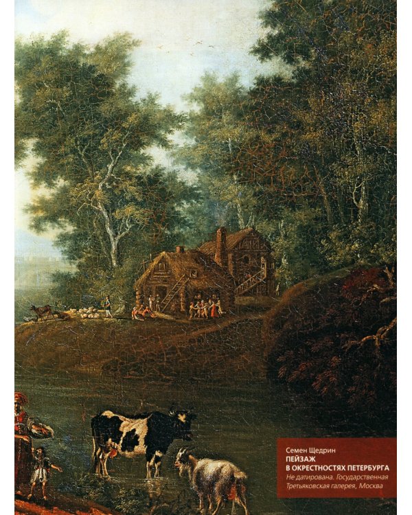 Шедевры русского пейзажа